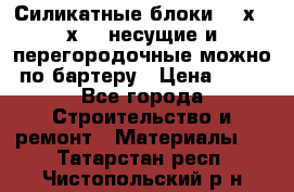 Силикатные блоки 250х250х250 несущие и перегородочные можно по бартеру › Цена ­ 69 - Все города Строительство и ремонт » Материалы   . Татарстан респ.,Чистопольский р-н